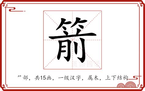 箭的意思|箭:汉字箭的意思/解释/字义/来源